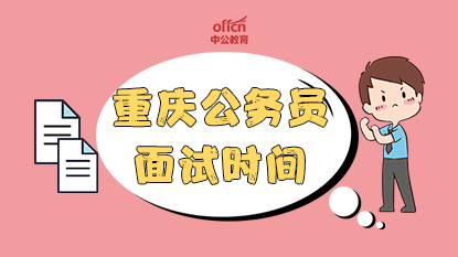 重庆公务员面试时间